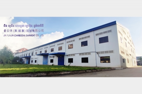 金云錦(柬埔寨)服裝有限公司