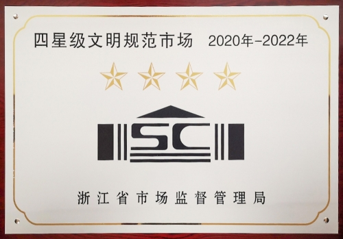 浙江省四星級文明規范市場
