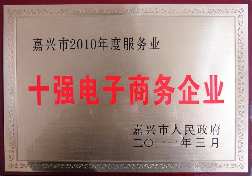 嘉興市十強電子商務企業